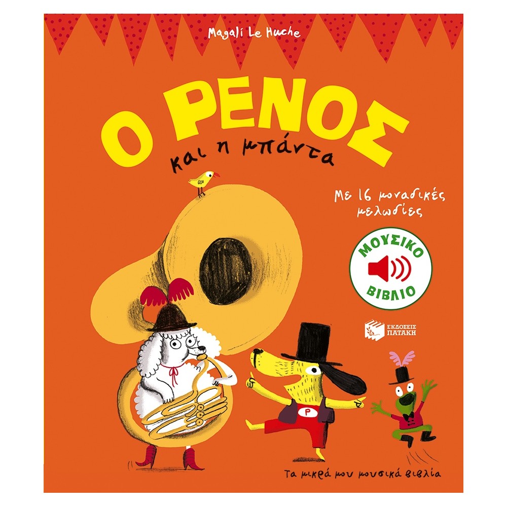 Ο Ρένος και η μπάντα