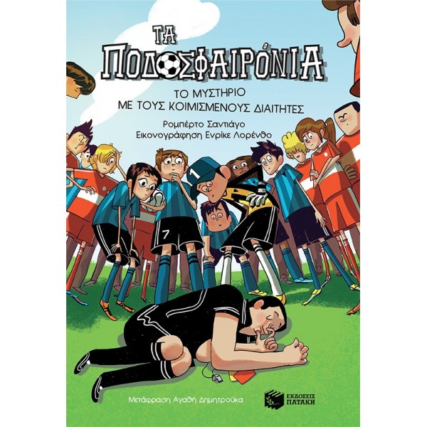 Τα Ποδοσφαιρόνια 1: Το μυστήριο με τους κοιμισμένους διαιτητές