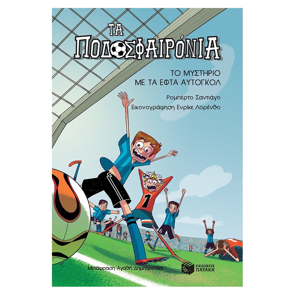 Τα Ποδοσφαιρόνια 2: Το μυστήριο με τα εφτά αυτογκόλ