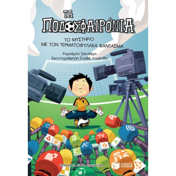 Τα Ποδοσφαιρόνια 3: Το μυστήριο με τον τερματοφύλακα φάντασμα