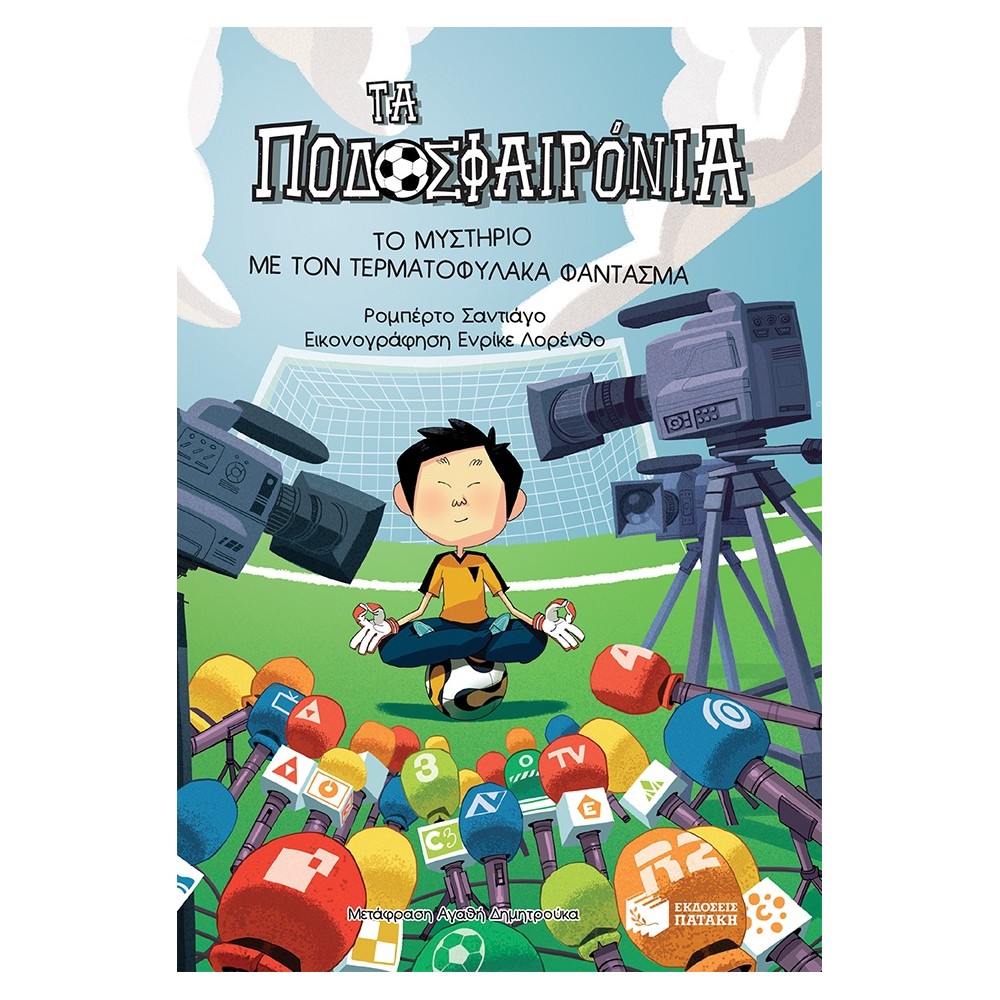 Τα Ποδοσφαιρόνια 3: Το μυστήριο με τον τερματοφύλακα φάντασμα