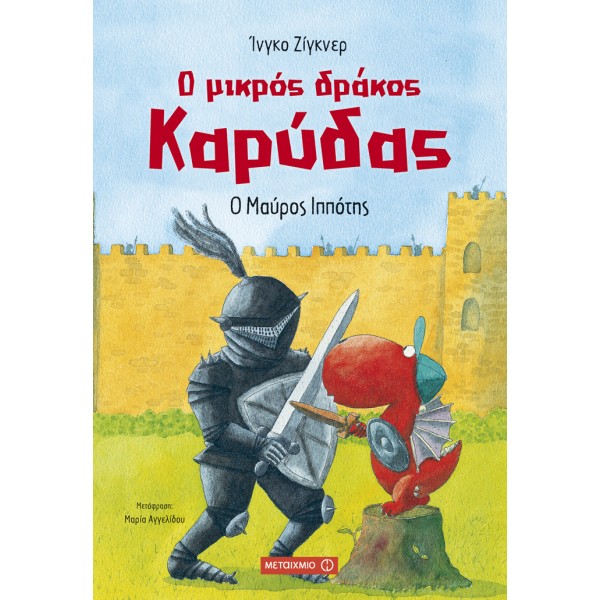 Ο μικρός δράκος Καρύδας: Ο μαύρος ιππότηςΟ μικρός δράκος Καρύδας: Ο μαύρος ιππότης