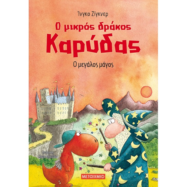 Ο μικρός δράκος Καρύδας: Ο μεγάλος μάγοςΟ μικρός δράκος Καρύδας: Ο μεγάλος μάγος