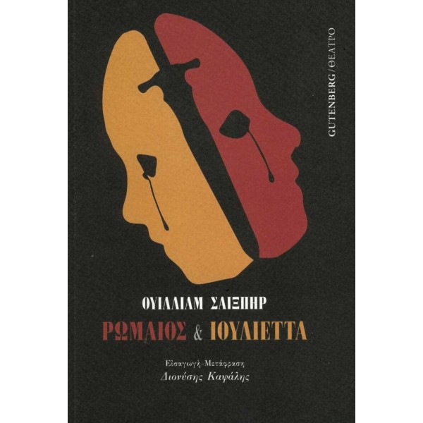 Ρωμαίος & ΙουλιέτταΡωμαίος &amp; Ιουλιέττα