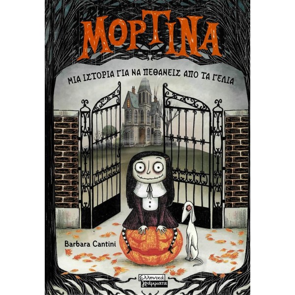 Μορτίνα: Μία ιστορία για να πεθάνεις από τα γέλιαΜορτίνα: Μία ιστορία για να πεθάνεις από τα γέλια