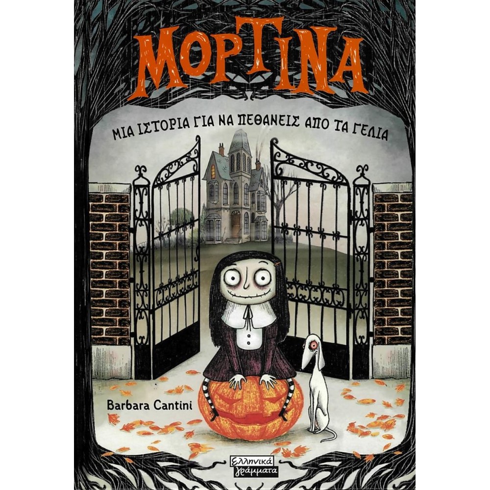 Μορτίνα: Μία ιστορία για να πεθάνεις από τα γέλια