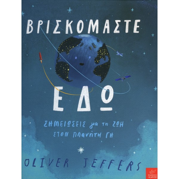 Βρισκόμαστε εδώ. Σημειώσεις για τη ζωή στον πλανήτη ΓηΒρισκόμαστε εδώ. Σημειώσεις για τη ζωή στον πλανήτη Γη