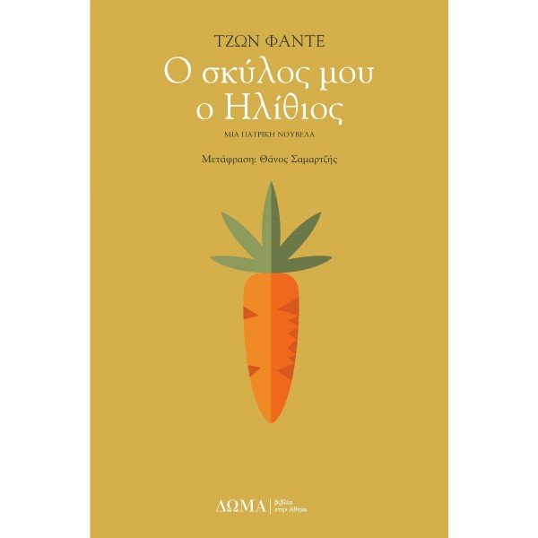 Ο σκύλος μου ο Ηλίθιος