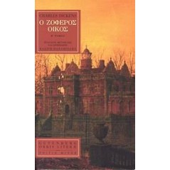 Ο ζοφερός οίκος