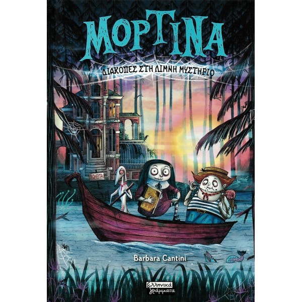 Μορτίνα: Διακοπές στη λίμνη Μυστήριο