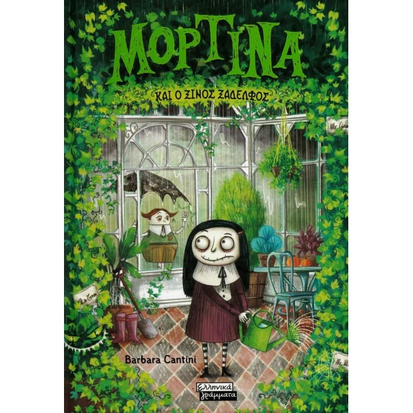 Μορτίνα και ο ξινός ξάδελφος