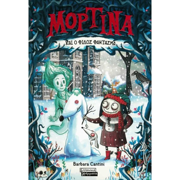 Μορτίνα και ο φίλος φάντασμα