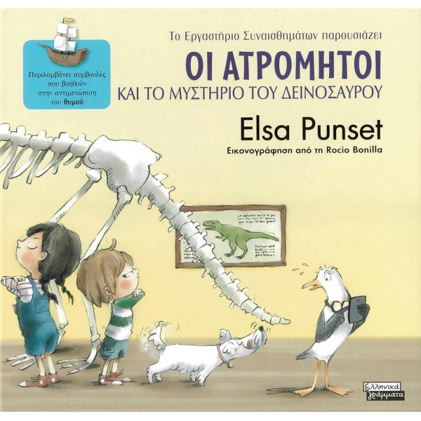 Οι Ατρόμητοι και το μυστήριο του δεινόσαυρουΟι Ατρόμητοι και το μυστήριο του δεινόσαυρου