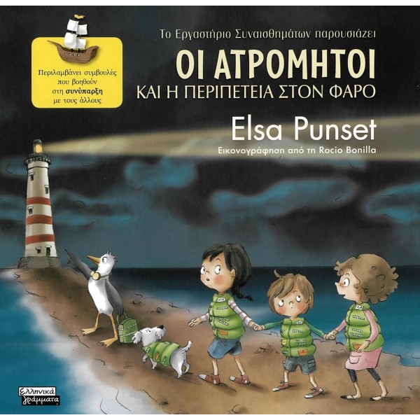 Οι Ατρόμητοι και η περιπέτεια στον φάροΟι Ατρόμητοι και η περιπέτεια στον φάρο