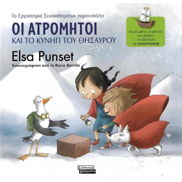 Οι Ατρόμητοι και το κυνήγι του θησαυρούΟι Ατρόμητοι και το κυνήγι του θησαυρού