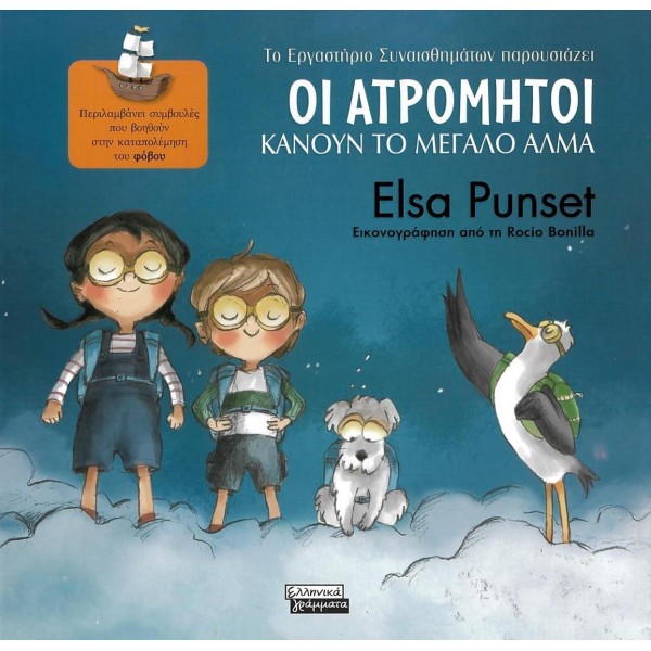 Οι Ατρόμητοι κάνουν το μεγάλο άλμα