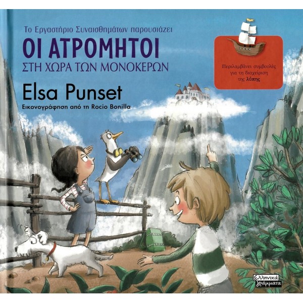 Οι ατρόμητοι στη χώρα των μονόκερωνΟι ατρόμητοι στη χώρα των μονόκερων