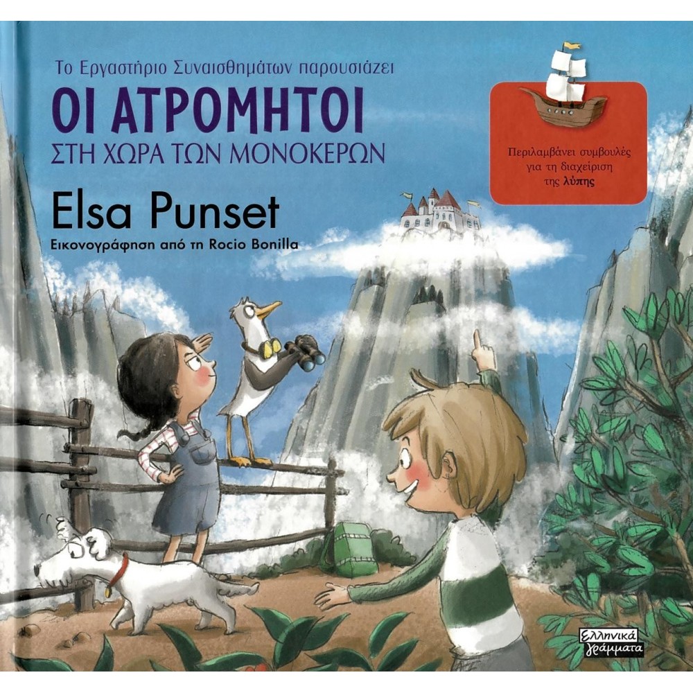 Οι ατρόμητοι στη χώρα των μονόκερων