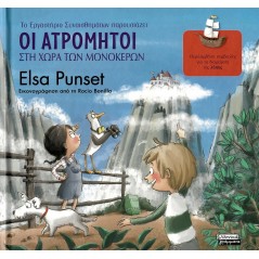 Οι ατρόμητοι στη χώρα των μονόκερων