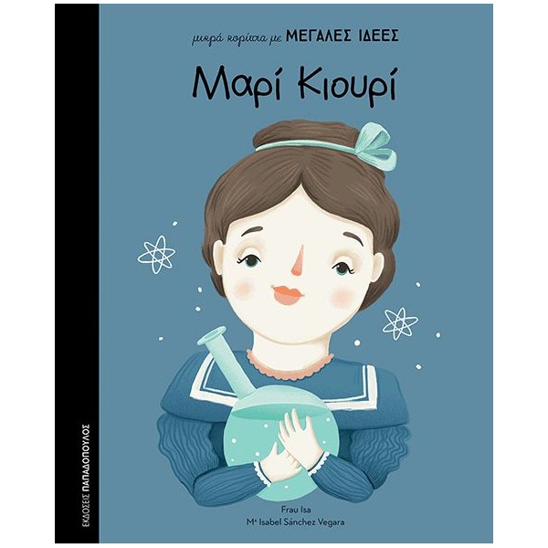 Μικρά κορίτσια με μεγάλες ιδέες - Μαρί ΚιουρίΜικρά κορίτσια με μεγάλες ιδέες - Μαρί Κιουρί