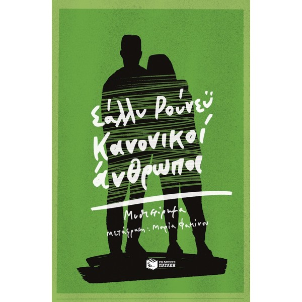 Κανονικοί ΆνθρωποιΚανονικοί Άνθρωποι