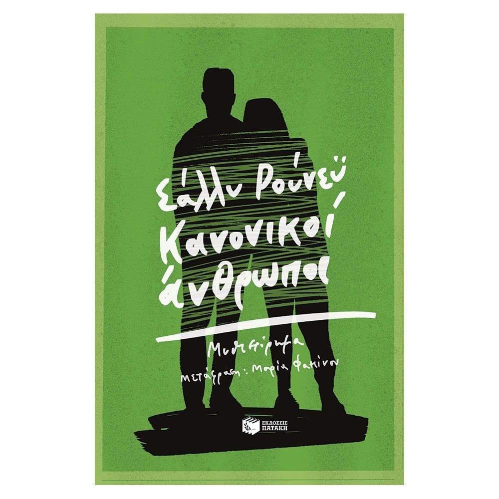 Κανονικοί Άνθρωποι