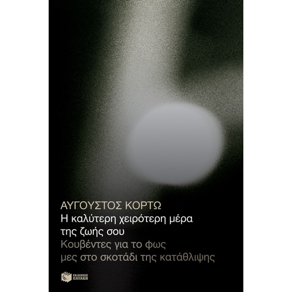 Η καλύτερη χειρότερη μέρα της ζωής σου. Κουβέντες για το φως μες στο σκοτάδι της κατάθλιψης