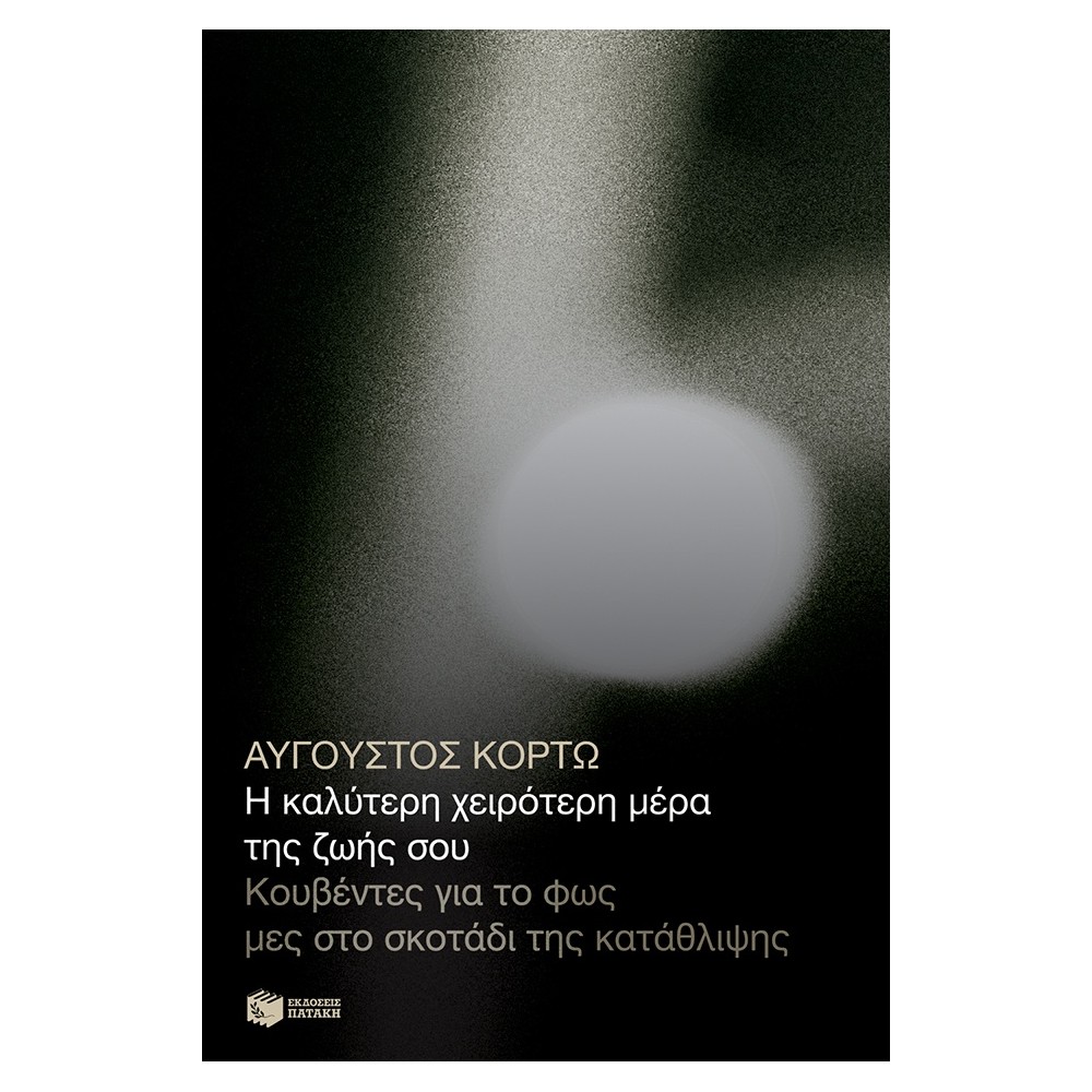 Η καλύτερη χειρότερη μέρα της ζωής σου. Κουβέντες για το φως μες στο σκοτάδι της κατάθλιψης