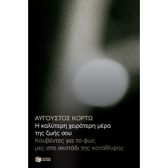 Η καλύτερη χειρότερη μέρα της ζωής σου. Κουβέντες για το φως μες στο σκοτάδι της κατάθλιψης