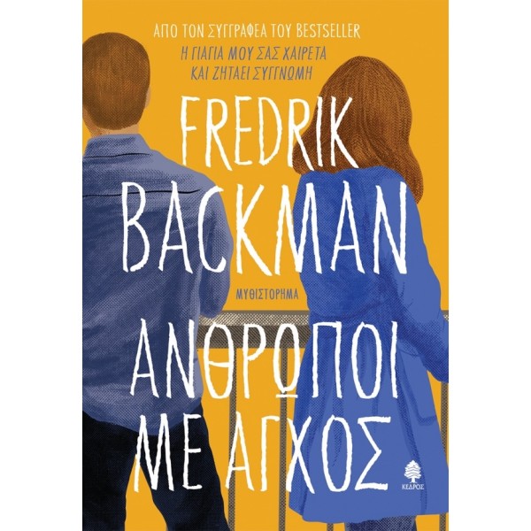 Άνθρωποι με άγχος