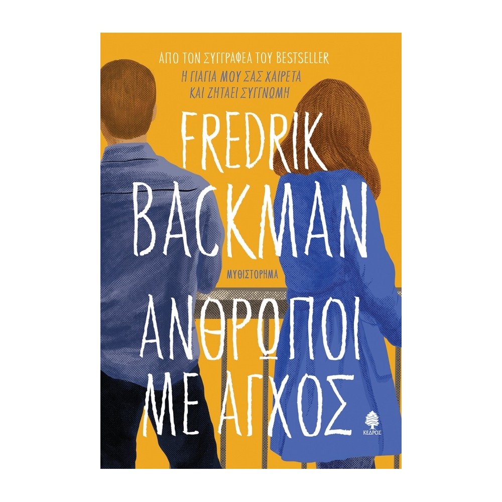 Άνθρωποι με άγχος