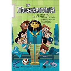 Τα Ποδοσφαιρόνια 5: Το μυστήριο με την απίθανη κλοπή