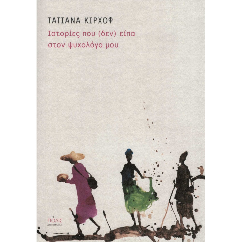 Ιστορίες που (δεν) είπα στον ψυχολόγο μου