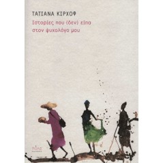 Ιστορίες που (δεν) είπα στον ψυχολόγο μου