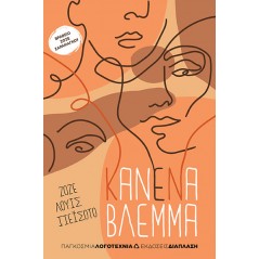 Κανένα βλέμμα