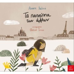 Τα παπούτσια των άλλων