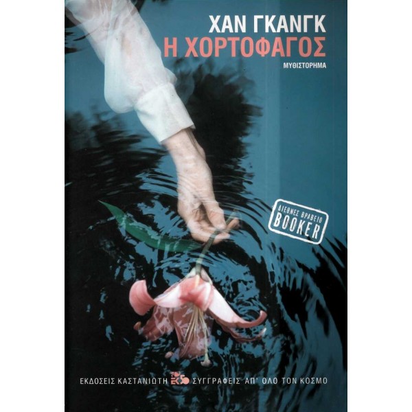 Η χορτοφάγος