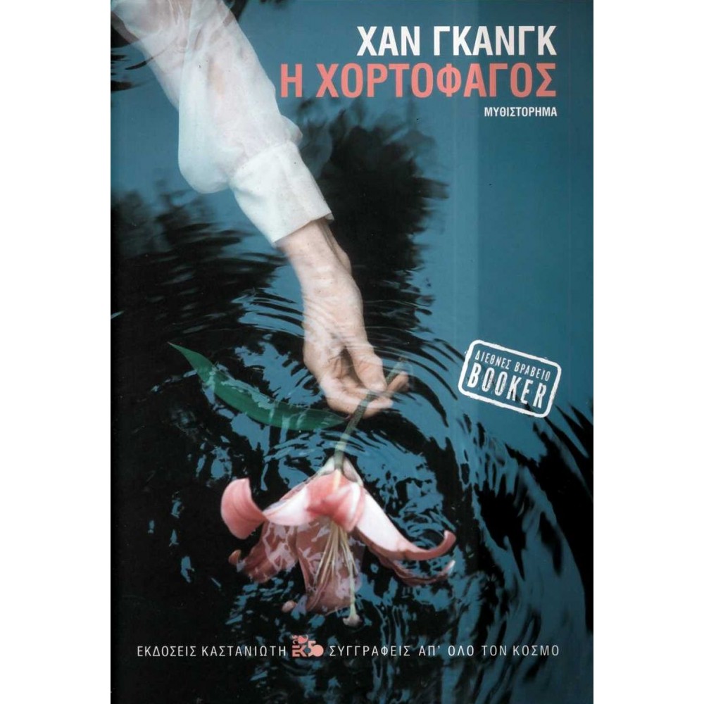 Η χορτοφάγος