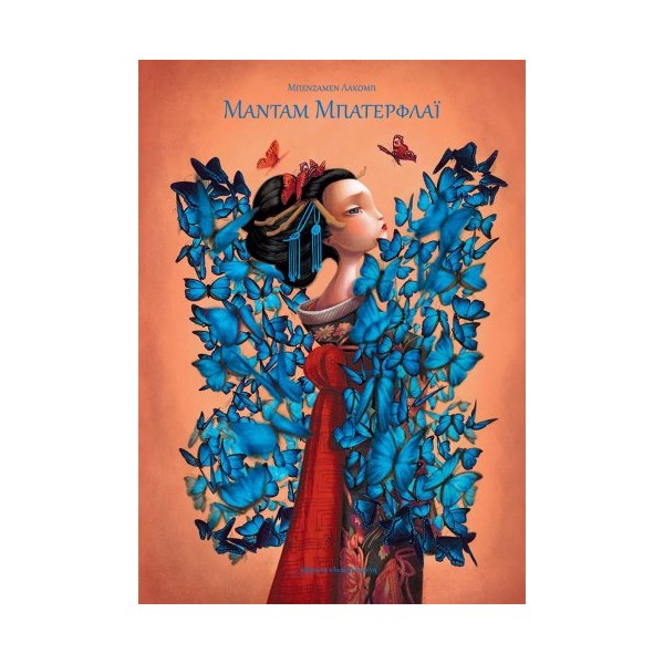 Μαντάμ Μπατερφλάι