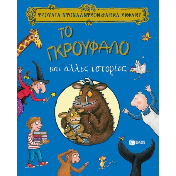 Το Γκρούφαλο και άλλες ιστορίες