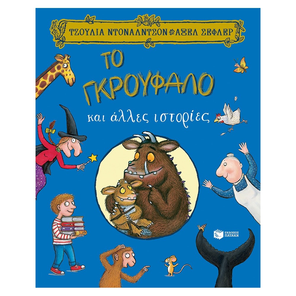 Το Γκρούφαλο και άλλες ιστορίες