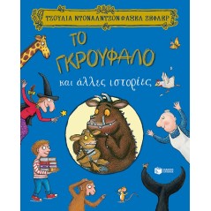 Το Γκρούφαλο και άλλες ιστορίες