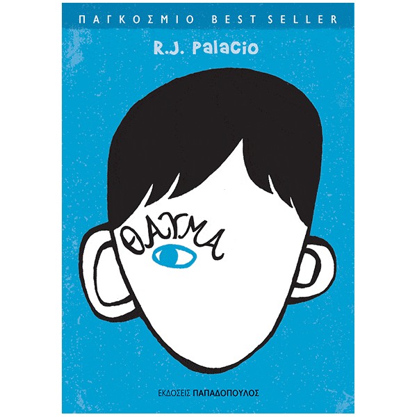 ΘαύμαΘαύμα