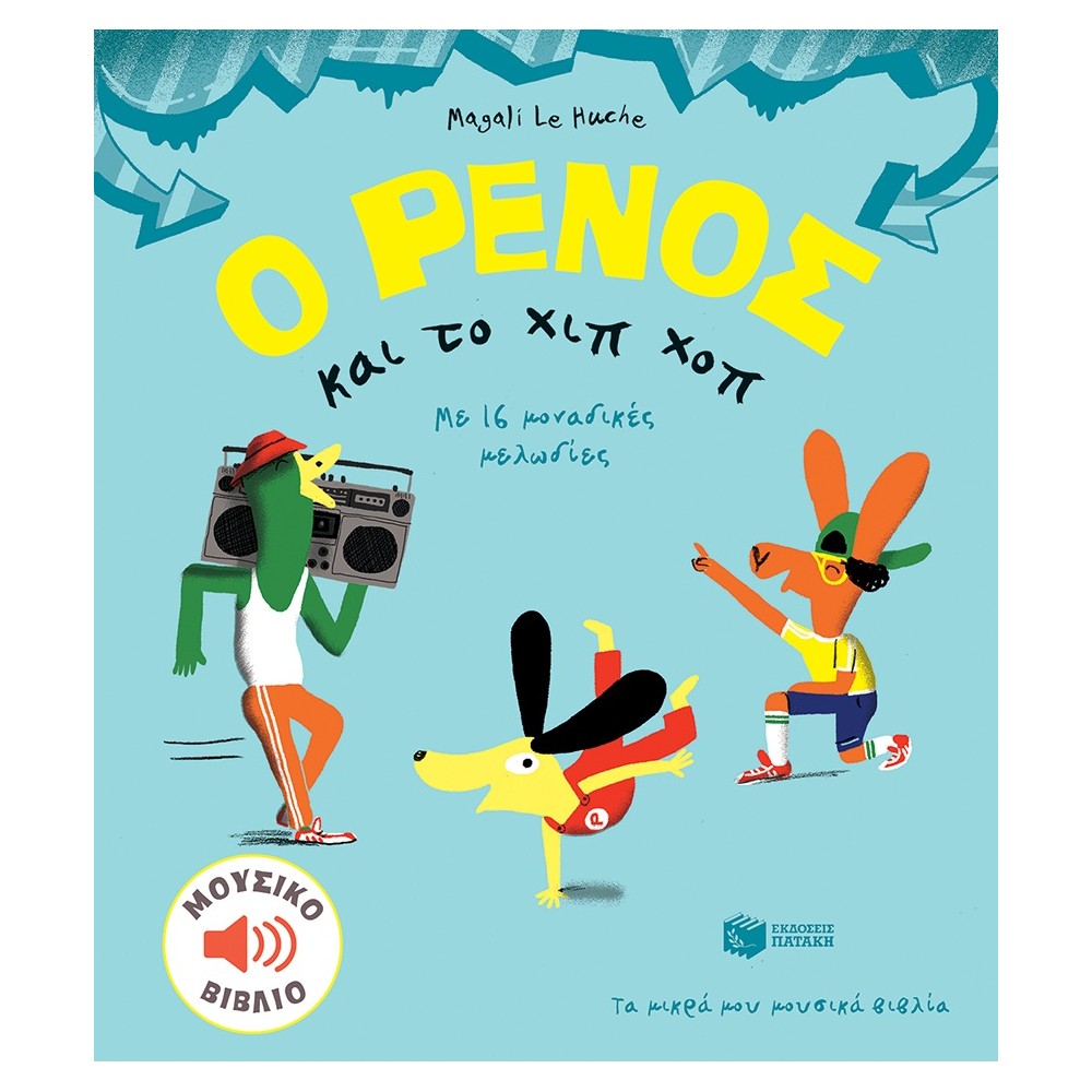 Ο Ρένος και το χιπ χοπ