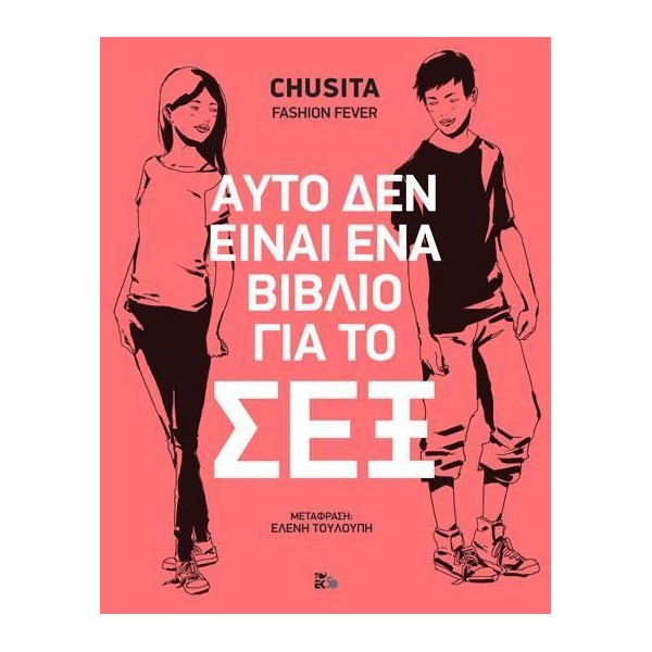 Αυτό δεν είναι ένα βιβλίο για το σεξΑυτό δεν είναι ένα βιβλίο για το σεξ