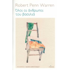 Όλοι οι άνθρωποι του βασιλιά