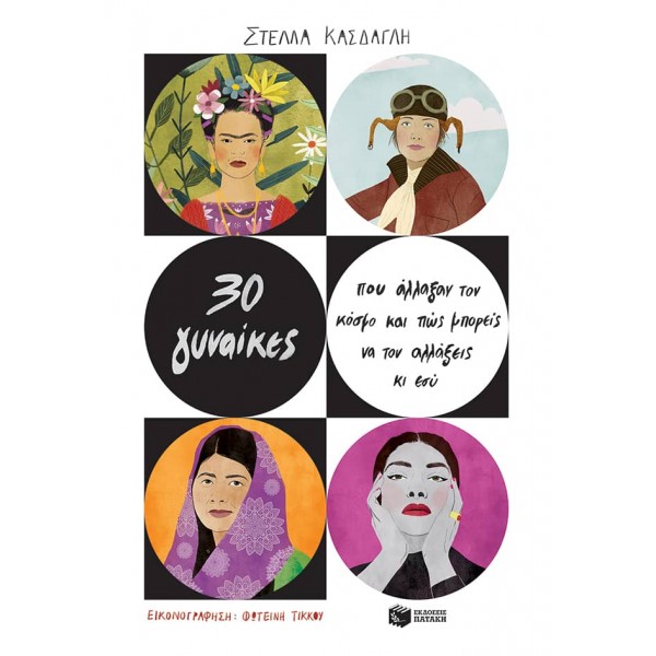 30 γυναίκες που άλλαξαν τον κόσμο και πώς μπορείς να τον αλλάξεις κι εσύ30 γυναίκες που άλλαξαν τον κόσμο και πώς μπορείς να τον αλλάξεις κι εσύ