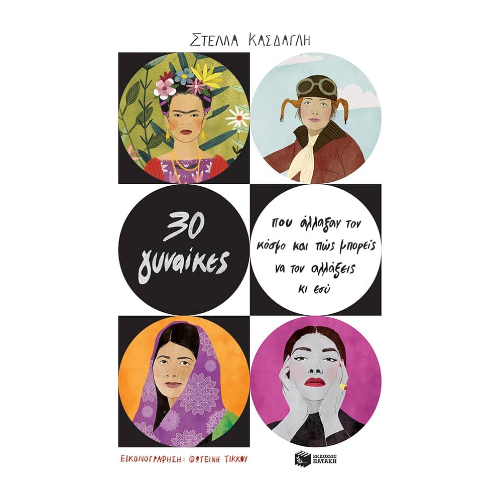 30 γυναίκες που άλλαξαν τον κόσμο και πώς μπορείς να τον αλλάξεις κι εσύ