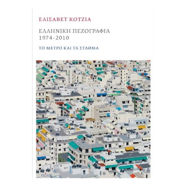 Ελληνική πεζογραφία 1974 - 2010. Το μέτρο και τα σταθμάΕλληνική πεζογραφία 1974 - 2010. Το μέτρο και τα σταθμά