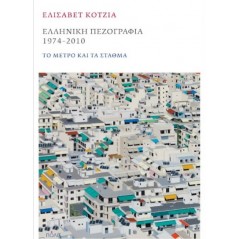 Ελληνική πεζογραφία 1974 - 2010. Το μέτρο και τα σταθμά